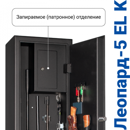 Оружейный сейф с сигнализацией GunSafe Леопард-5 EL K Черный